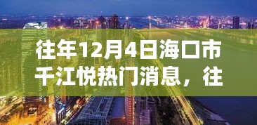 海口市千江悦历年12月4日热门消息回顾，小红书热议焦点一览