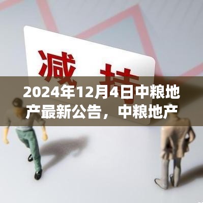 中粮地产科技重磅发布，未来智能生活体验引领新篇章（2024年最新公告）