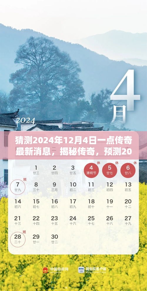 揭秘预测，传奇游戏最新动态，2024年12月4日一点传奇前瞻报道