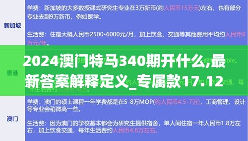 2024澳门特马340期开什么,最新答案解释定义_专属款17.128-3