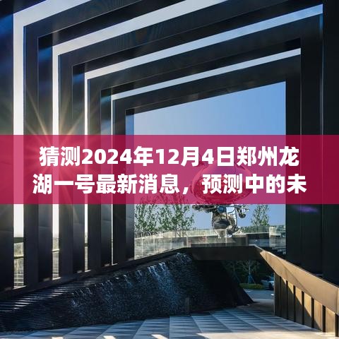 揭秘郑州龙湖一号未来动态，最新预测消息（2024年视角）