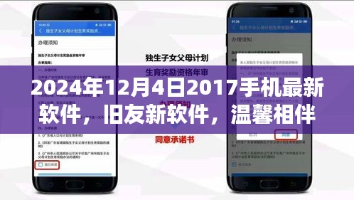 温馨相伴的2024年软件日，旧友新软件，探索最新手机应用