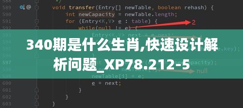 340期是什么生肖,快速设计解析问题_XP78.212-5