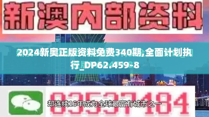 2024新奥正版资料免费340期,全面计划执行_DP62.459-8