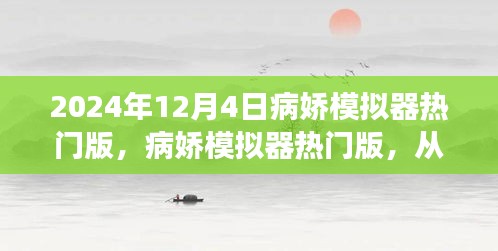 病娇模拟器热门版，自信与成就感的奇妙探索之旅（2024年12月4日）