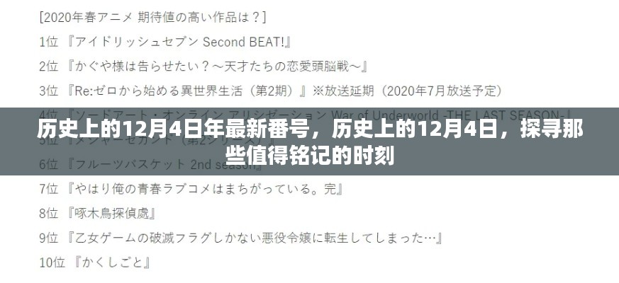 探寻历史，值得铭记的12月4日时刻与最新番号揭晓