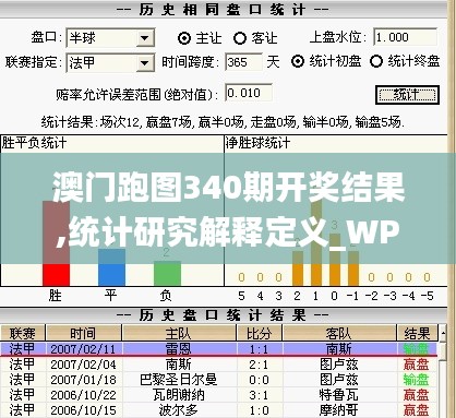 澳门跑图340期开奖结果,统计研究解释定义_WP17.274-5