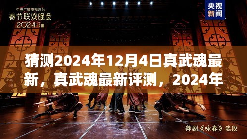 真武魂最新评测，2024年版本特性与体验分析