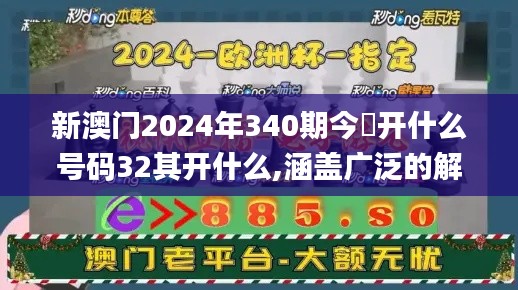 新澳门2024年340期今睌开什么号码32其开什么,涵盖广泛的解析方法_游戏版98.949-2