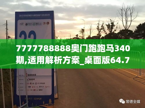 7777788888奥门跑跑马340期,适用解析方案_桌面版64.732-7