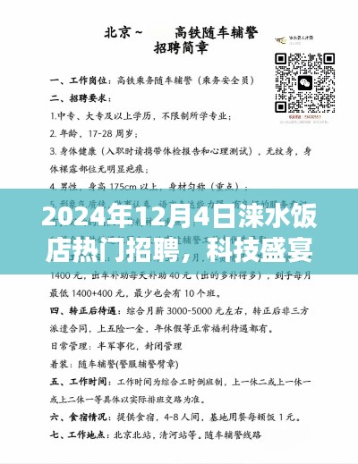 涞水饭店2024年顶级科技招聘盛宴，揭秘热门职位与科技产品动态