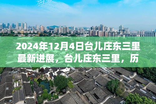 台儿庄东三里新进展纪实，历史脉络下的新篇章（2024年12月4日）