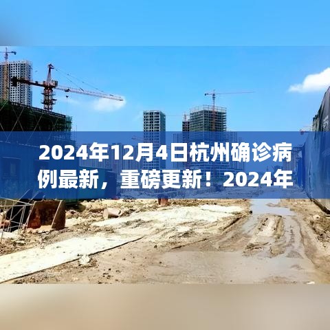 2024年12月4日杭州确诊病例最新，重磅更新！2024年12月4日杭州确诊病例最新进展