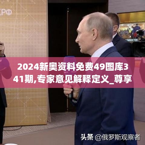 2024新奥资料免费49图库341期,专家意见解释定义_尊享款6.252