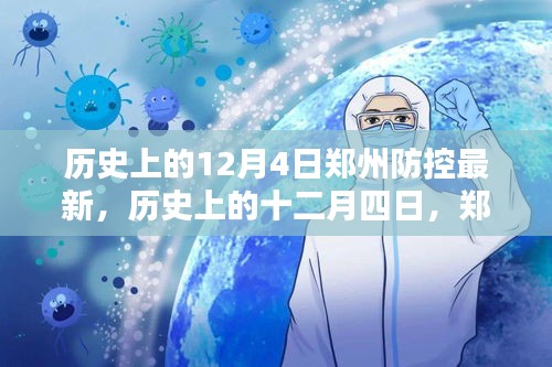 历史上的十二月四日，郑州防控的重要时刻与最新进展