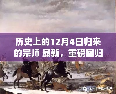 历史上的12月4日归来的宗师级科技新品重塑未来生活体验重磅回归