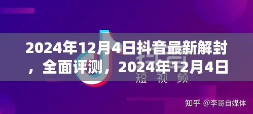 2024年抖音解封全面评测，体验与深度分析