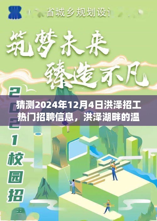 洪泽湖畔的温暖招工故事，探寻梦想与友情的交汇点，预测洪泽热门招聘信息揭晓日期（XXXX年XX月XX日）