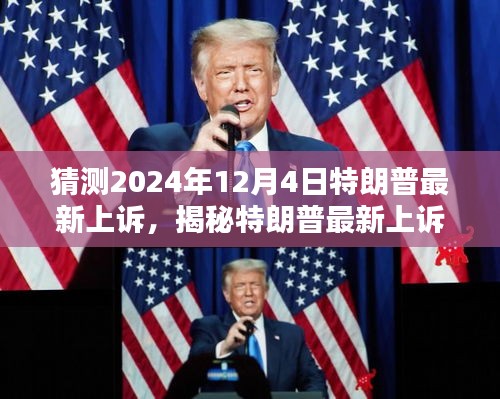 揭秘特朗普最新上诉，预测与分析法律动向，聚焦法律焦点日——2024年12月4日