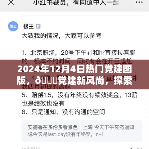 🌟党建新风尚风采展现，探索热门党建图版小红书在2024年12月4日的独特魅力