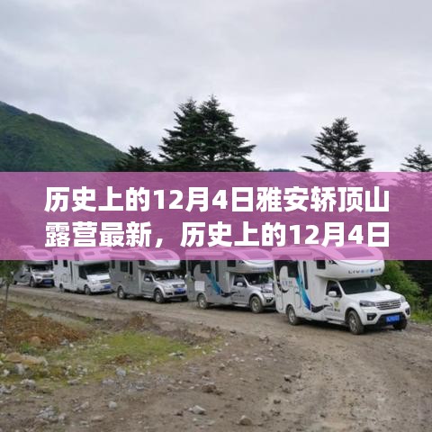 雅安轿顶山露营，历史变迁中的自信与成就感启程励志之旅