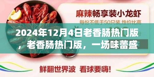 小红书独家体验分享，老香肠热门版盛宴开启，味蕾狂欢在2024年12月4日！