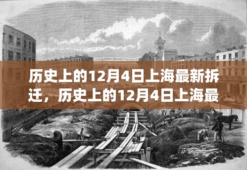 历史上的12月4日上海最新拆迁进展深度解读与解读报告