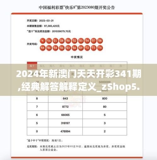 2024年新澳门天天开彩341期,经典解答解释定义_zShop5.301