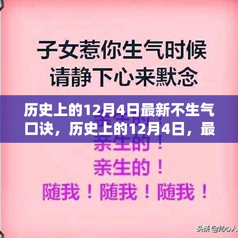 历史上的12月4日，最新不生气口诀的探讨与解析