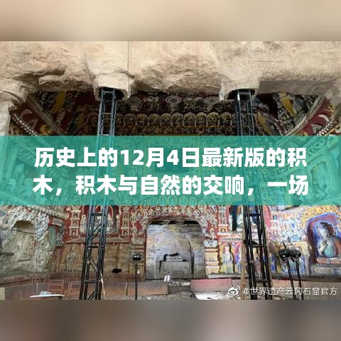 积木与自然交响，一场寻找内心平静的奇妙旅行纪念版发布日——12月4日