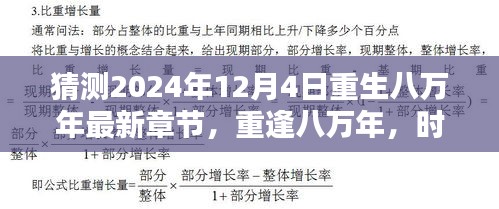 时光重生，重逢八万年的温馨日常——重生八万年最新章节猜测（2024年12月4日）