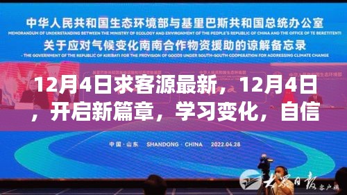 12月4日开启新篇章，学习变化，自信引客，无限可能中的求客新策略