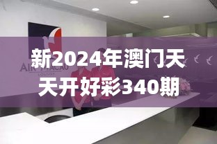 新2024年澳门天天开好彩340期,动态评估说明_工具版10.414