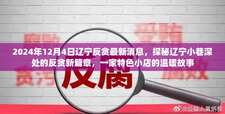 辽宁反贪新篇章揭秘，特色小店背后的温暖与反贪行动故事（最新消息）