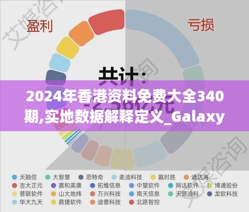 2024年香港资料免费大全340期,实地数据解释定义_Galaxy9.690