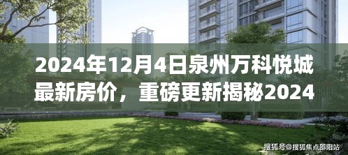 揭秘，2024年泉州万科悦城最新房价动态与未来楼市展望