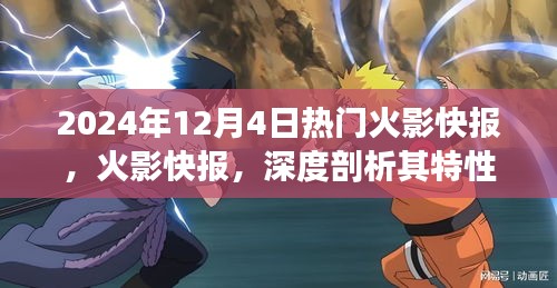 2024年火影快报深度解析，特性、体验与竞品对比