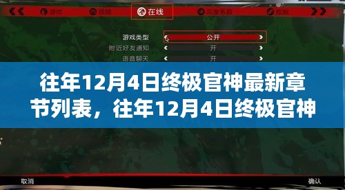 往年12月4日终极官神最新章节回顾与进展一览