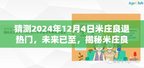 揭秘米庄良退热门新款科技产品，超凡智能生活的未来已至（预测至2024年12月4日）