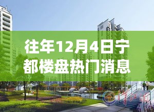 往年12月4日宁都楼盘热点揭秘，与自然美景的邂逅之旅