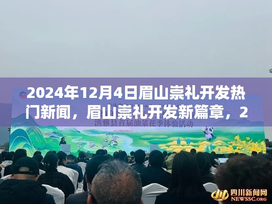 2024年12月4日眉山崇礼开发热门新闻，眉山崇礼开发新篇章，2024年12月4日热门新闻一览