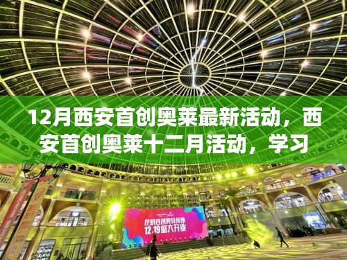 西安首创奥莱十二月励志活动，学习变化，自信成就梦想，启程鼓舞人心之旅