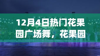 文化与时代的狂欢，花果园广场舞盛典盛大开启