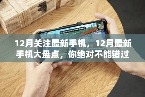 12月热门新品手机大盘点，不容错过的最新科技潮流！