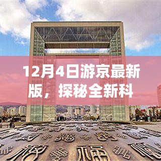 探秘全新科技魅力，开启智能京城的奇幻之旅——游京最新一日游攻略