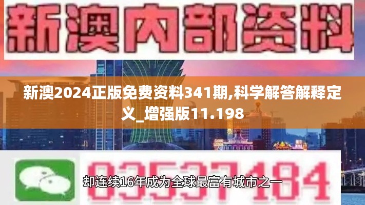 新澳2024正版免费资料341期,科学解答解释定义_增强版11.198