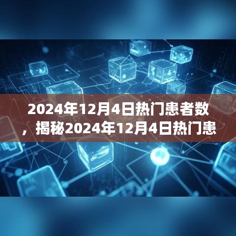 揭秘，2024年12月4日热门患者数背后的故事及应对策略的挑战与健康挑战