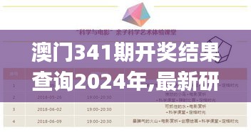 澳门341期开奖结果查询2024年,最新研究解析说明_微型版10.435