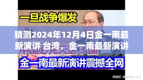 猜测2024年12月4日金一南最新演讲 台湾，金一南最新演讲预测指南，如何了解并解读台湾议题（初学者与进阶用户适用）