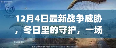 冬日守护，意料之外的和平战与战争威胁的警钟敲响